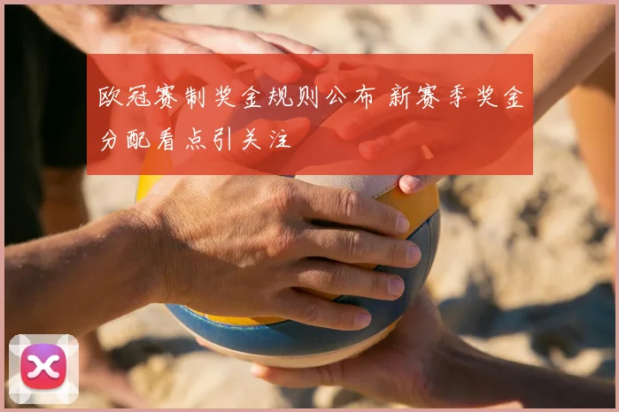 欧冠赛制奖金规则公布 新赛季奖金分配看点引关注