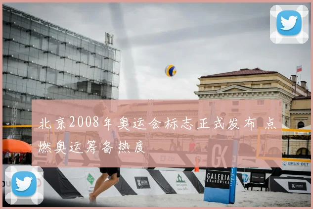 北京2008年奥运会标志正式发布 点燃奥运筹备热度
