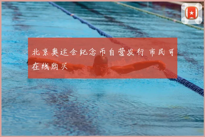 北京奥运会纪念币自营发行 市民可在线购买