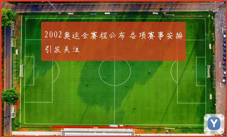 2002奥运会赛程公布 各项赛事安排引发关注