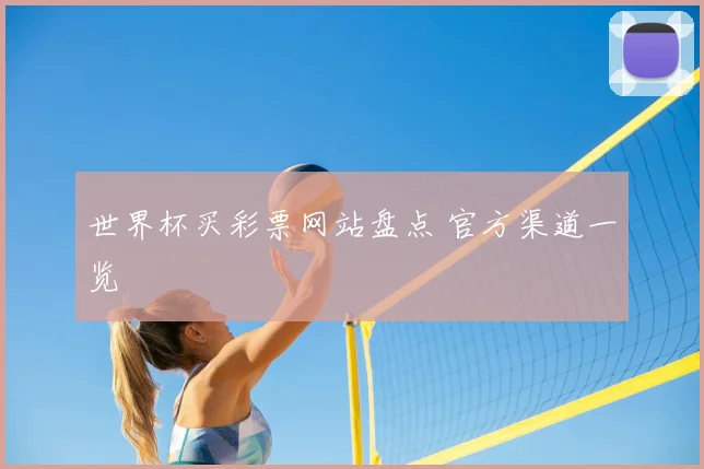 世界杯买彩票网站盘点 官方渠道一览