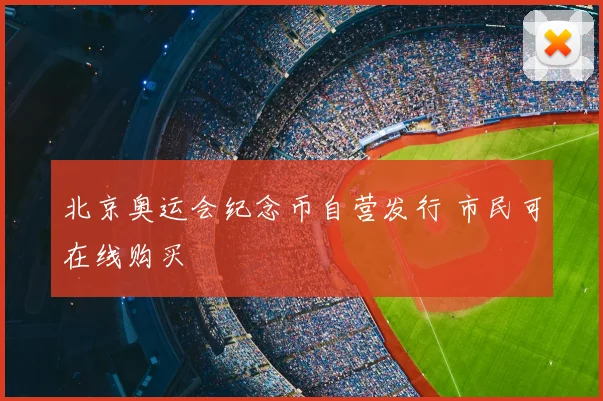 北京奥运会纪念币自营发行 市民可在线购买