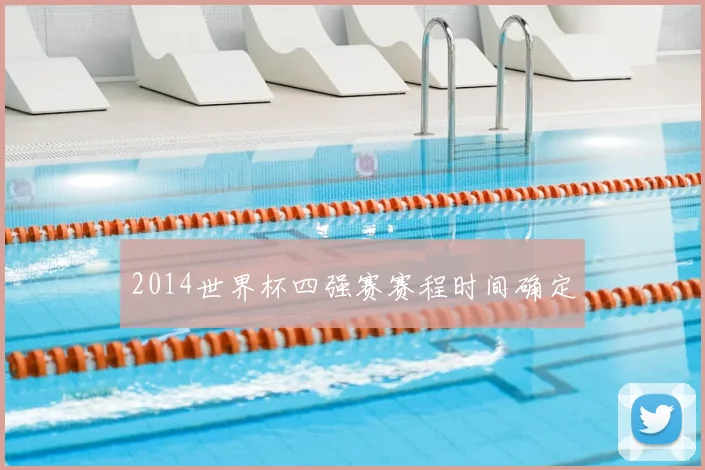 2014世界杯四强赛赛程时间确定
