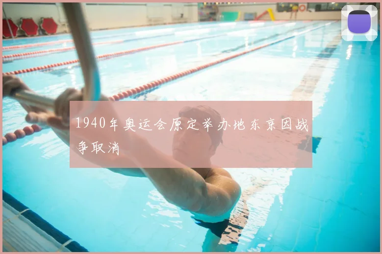 1940年奥运会原定举办地东京因战争取消