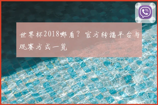 世界杯2018哪看？官方转播平台与观赛方式一览