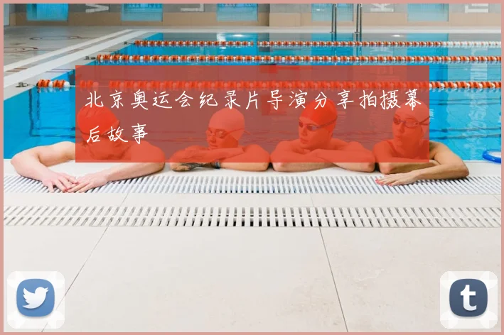 北京奥运会纪录片导演分享拍摄幕后故事