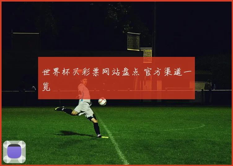 世界杯买彩票网站盘点 官方渠道一览
