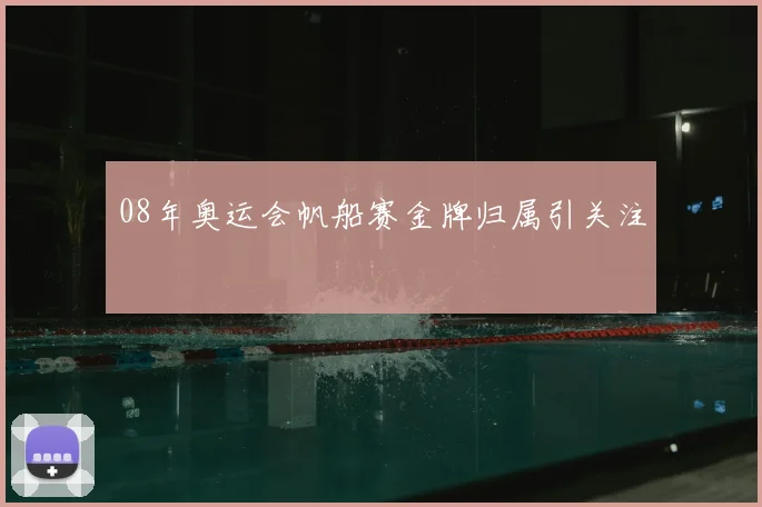 08年奥运会帆船赛金牌归属引关注