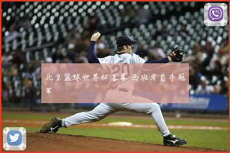北京篮球世界杯落幕 西班牙首夺冠军