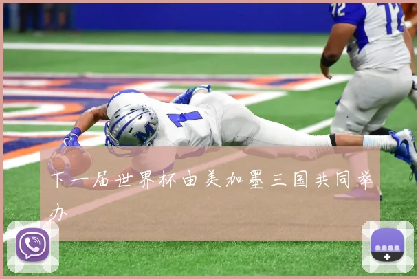 下一届世界杯由美加墨三国共同举办