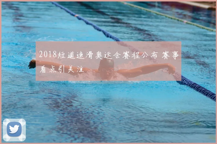 2018短道速滑奥运会赛程公布 赛事看点引关注