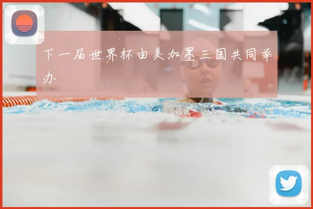下一届世界杯由美加墨三国共同举办